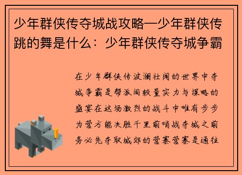 少年群侠传夺城战攻略—少年群侠传跳的舞是什么：少年群侠传夺城争霸攻略：步步为营，决胜千里