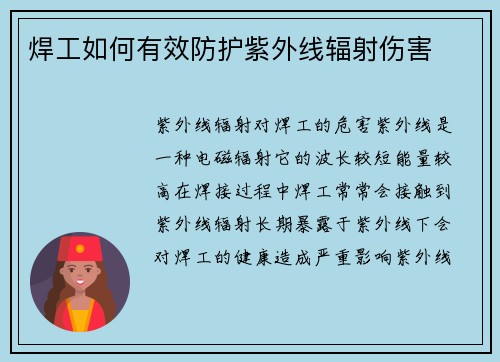 焊工如何有效防护紫外线辐射伤害