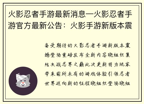 火影忍者手游最新消息—火影忍者手游官方最新公告:火影手游新版本震撼登场,晓组织集结,决战忍界之巅