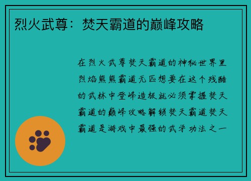 烈火武尊:焚天霸道的巅峰攻略