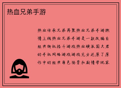 热血兄弟手游