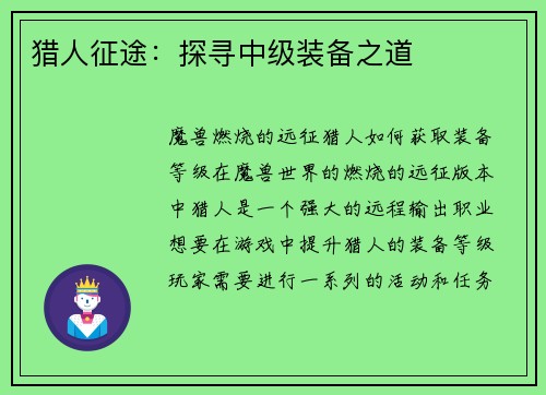 猎人征途：探寻中级装备之道