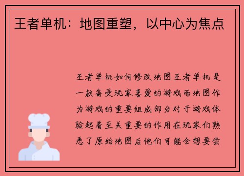 王者单机:地图重塑,以中心为焦点