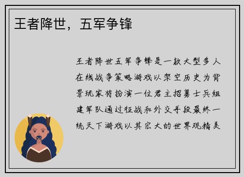王者降世，五军争锋