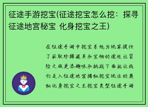 征途手游挖宝(征途挖宝怎么挖:探寻征途地宫秘宝 化身挖宝之王)