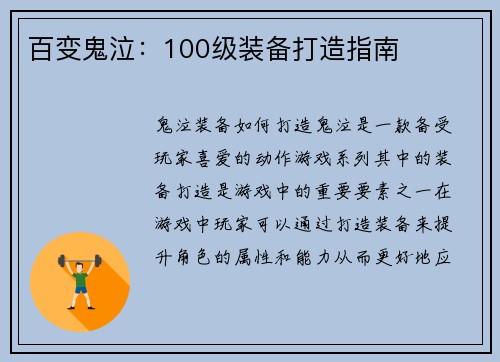 百变鬼泣:100级装备打造指南