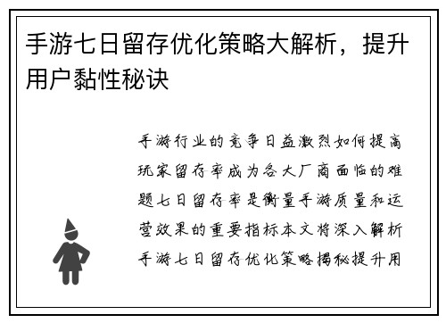 手游七日留存优化策略大解析,提升用户黏性秘诀