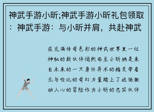 神武手游小昕;神武手游小昕礼包领取:神武手游:与小昕并肩,共赴神武奇遇