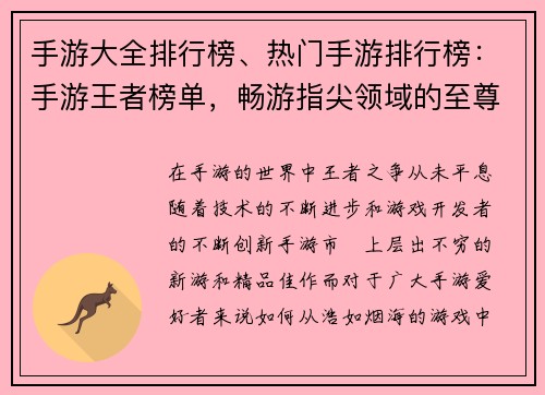 手游大全排行榜、热门手游排行榜:手游王者榜单,畅游指尖领域的至尊选择