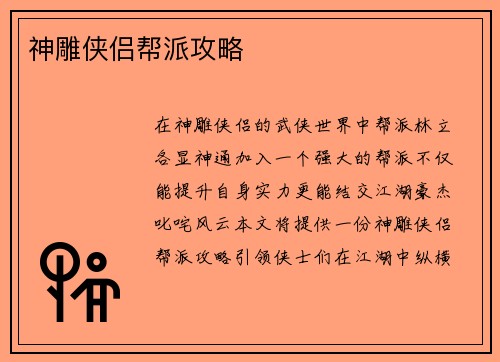 神雕侠侣帮派攻略