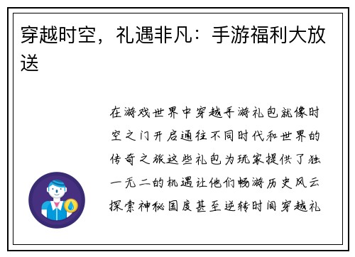 穿越时空，礼遇非凡：手游福利大放送