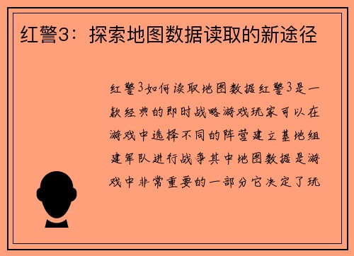 红警3：探索地图数据读取的新途径