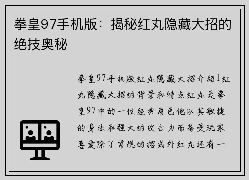 拳皇97手机版：揭秘红丸隐藏大招的绝技奥秘