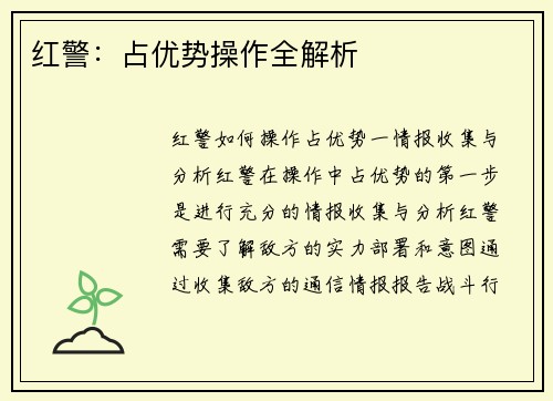 红警:占优势操作全解析