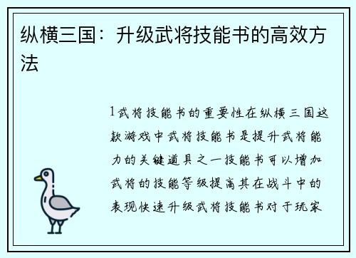 纵横三国:升级武将技能书的高效方法