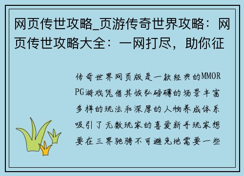 网页传世攻略_页游传奇世界攻略:网页传世攻略大全:一网打尽,助你征战三界
