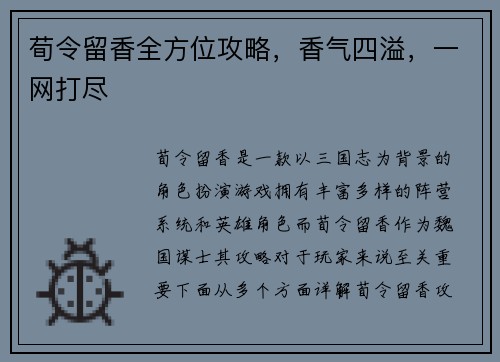 荀令留香全方位攻略，香气四溢，一网打尽