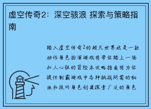 虚空传奇2:深空骇浪 探索与策略指南