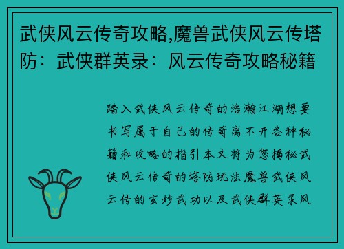 武侠风云传奇攻略,魔兽武侠风云传塔防:武侠群英录:风云传奇攻略秘籍