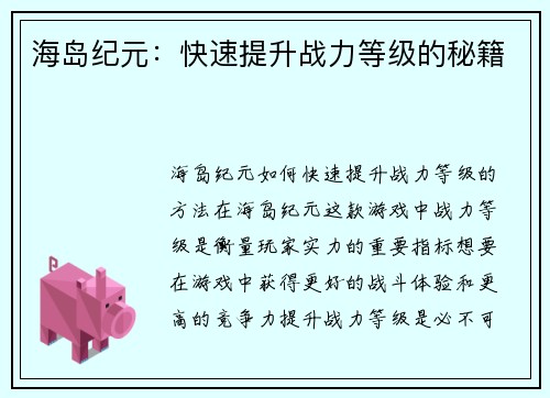 海岛纪元:快速提升战力等级的秘籍