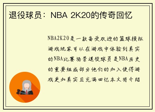 退役球员:NBA 2K20的传奇回忆
