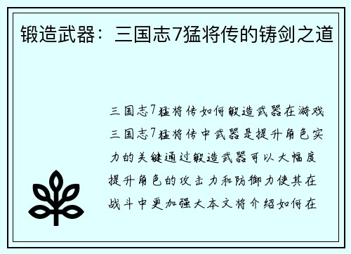 锻造武器:三国志7猛将传的铸剑之道