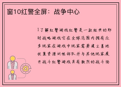 窗10红警全屏:战争中心