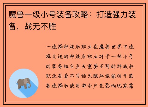 魔兽一级小号装备攻略:打造强力装备,战无不胜