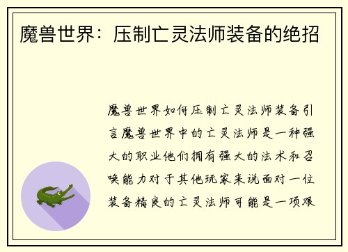 魔兽世界：压制亡灵法师装备的绝招