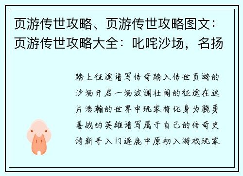 页游传世攻略、页游传世攻略图文:页游传世攻略大全:叱咤沙场,名扬天下