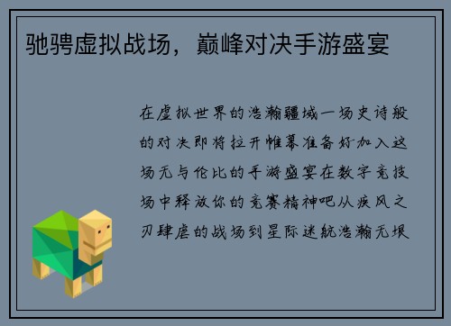 驰骋虚拟战场,巅峰对决手游盛宴