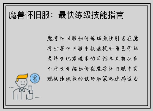 魔兽怀旧服:最快练级技能指南