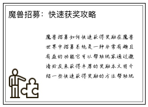 魔兽招募:快速获奖攻略