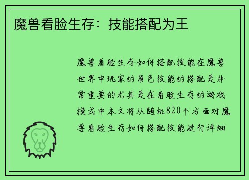 魔兽看脸生存:技能搭配为王