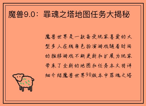 魔兽9.0:罪魂之塔地图任务大揭秘