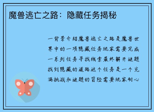 魔兽逃亡之路:隐藏任务揭秘
