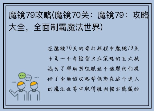 魔镜79攻略(魔镜70关:魔镜79:攻略大全,全面制霸魔法世界)