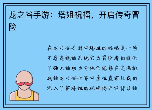 龙之谷手游:塔姐祝福,开启传奇冒险