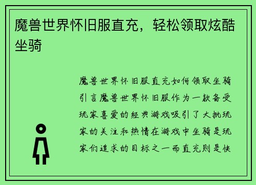 魔兽世界怀旧服直充,轻松领取炫酷坐骑