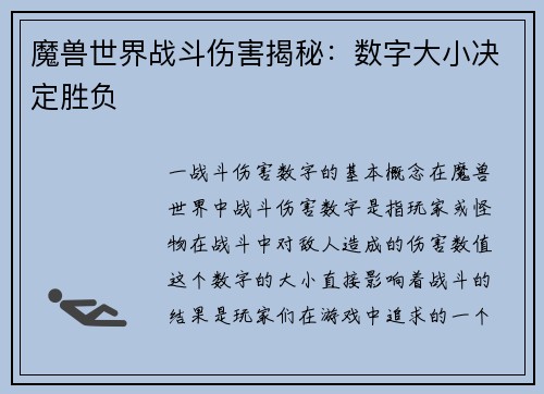 魔兽世界战斗伤害揭秘:数字大小决定胜负