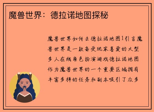 魔兽世界:德拉诺地图探秘