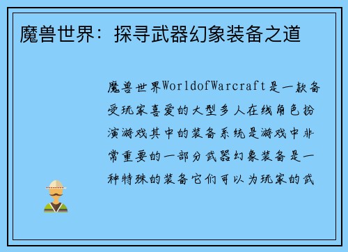 魔兽世界:探寻武器幻象装备之道