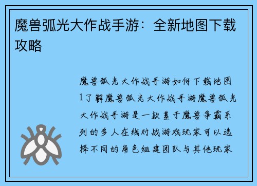 魔兽弧光大作战手游:全新地图下载攻略