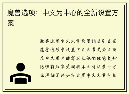 魔兽选项:中文为中心的全新设置方案