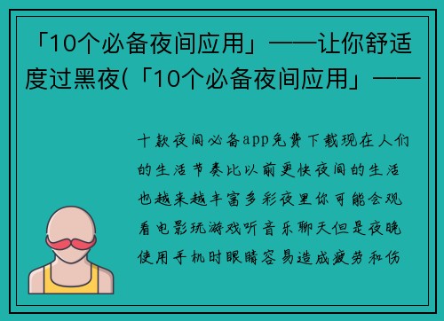「10个必备夜间应用」——让你舒适度过黑夜(「10个必备夜间应用」——提高你的夜间生活质量)