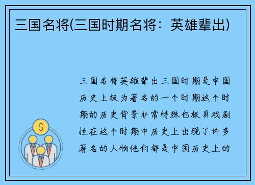 三国名将(三国时期名将：英雄辈出)