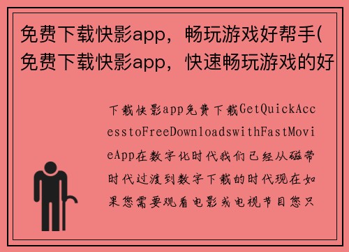 免费下载快影app，畅玩游戏好帮手(免费下载快影app，快速畅玩游戏的好帮手)