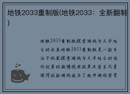 地铁2033重制版(地铁2033：全新翻制)
