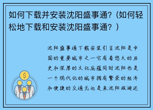 如何下载并安装沈阳盛事通？(如何轻松地下载和安装沈阳盛事通？)