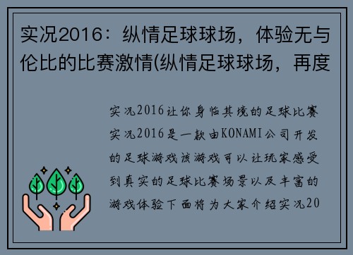 实况2016：纵情足球球场，体验无与伦比的比赛激情(纵情足球球场，再度掀起无与伦比的比赛激情——实况2016续写)